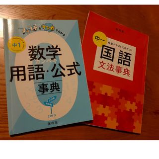 ベネッセ(Benesse)の進研ゼミ　中1 保存版　数学　国語　事典(語学/参考書)