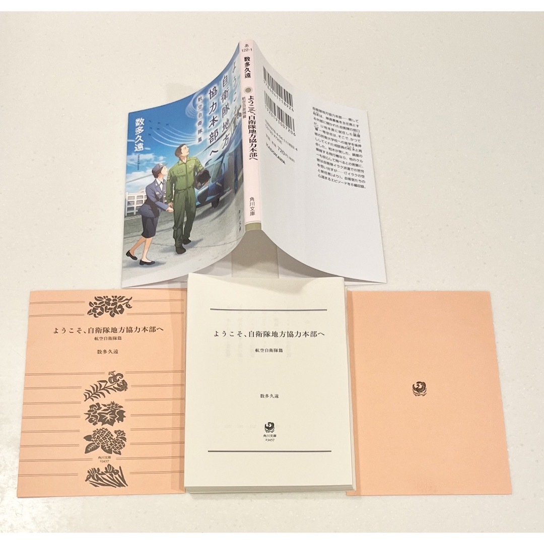 【裁断済み】ようこそ、自衛隊地方協力本部へ 航空自衛隊篇　数多久遠　自炊 エンタメ/ホビーの本(文学/小説)の商品写真