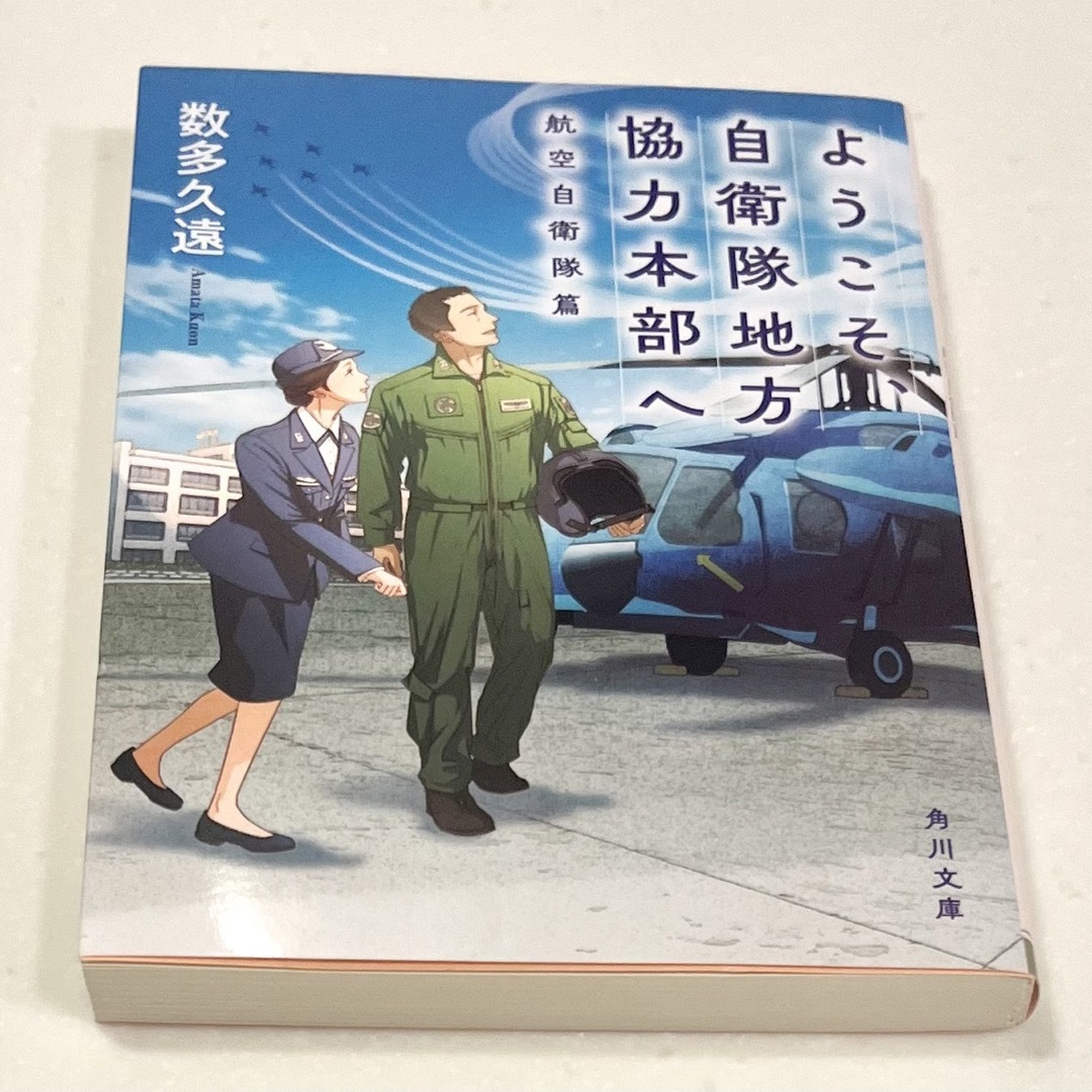 【裁断済み】ようこそ、自衛隊地方協力本部へ 航空自衛隊篇　数多久遠　自炊 エンタメ/ホビーの本(文学/小説)の商品写真