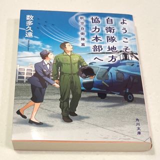 【裁断済み】ようこそ、自衛隊地方協力本部へ 航空自衛隊篇　数多久遠　自炊(文学/小説)