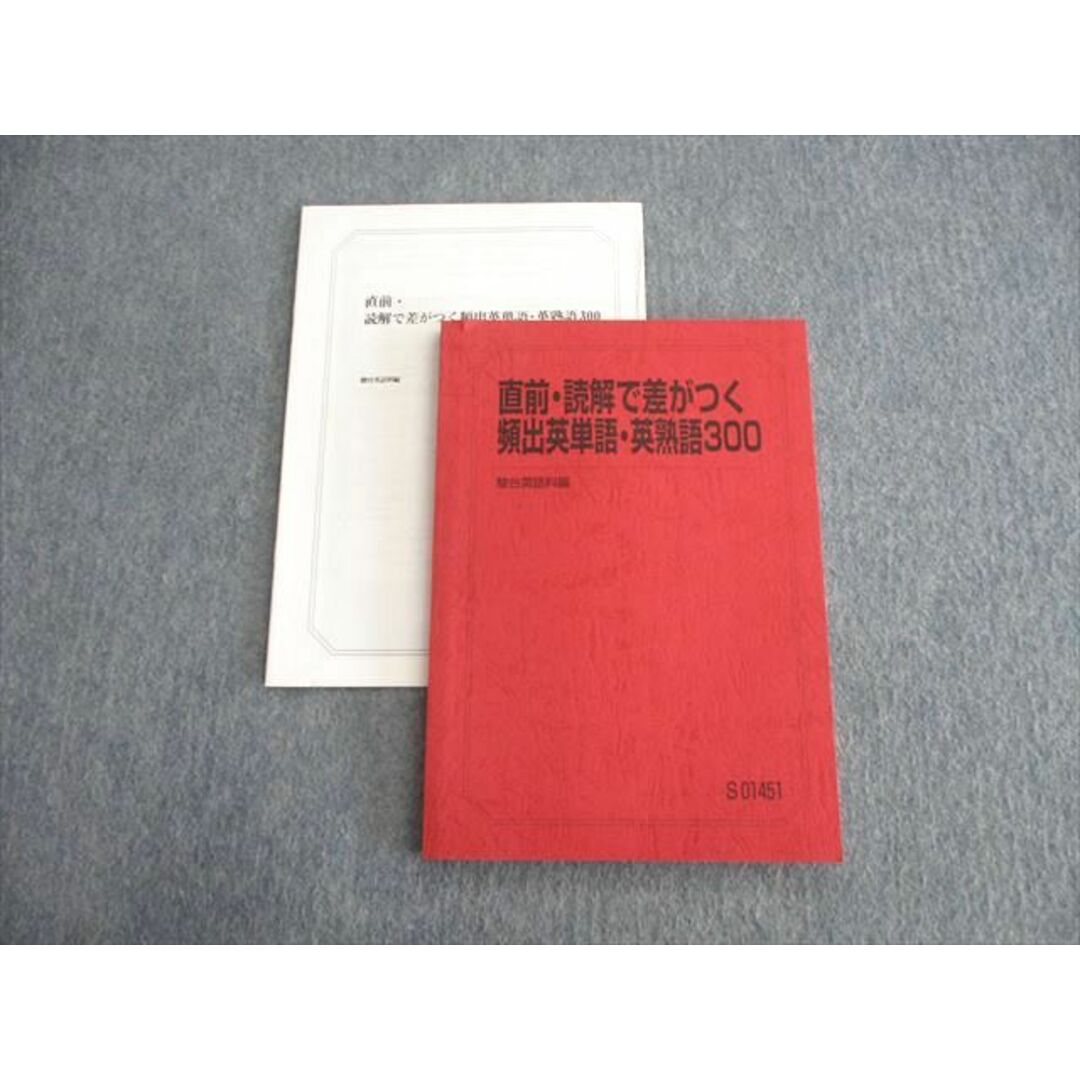 VH11-023 駿台 直前・読解で差がつく頻出英単語・英熟語300 テキスト 2022 竹岡広信 12m0D