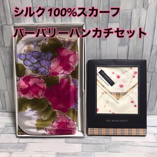 バーバリー(BURBERRY)のH33【バーバリー】一流ブランドハンカチ、シルク100%スカーフセット【新品】(バンダナ/スカーフ)