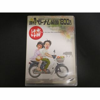 水曜どうでしょう　DVD 原付ベトナム縦断1800キロ(お笑い/バラエティ)
