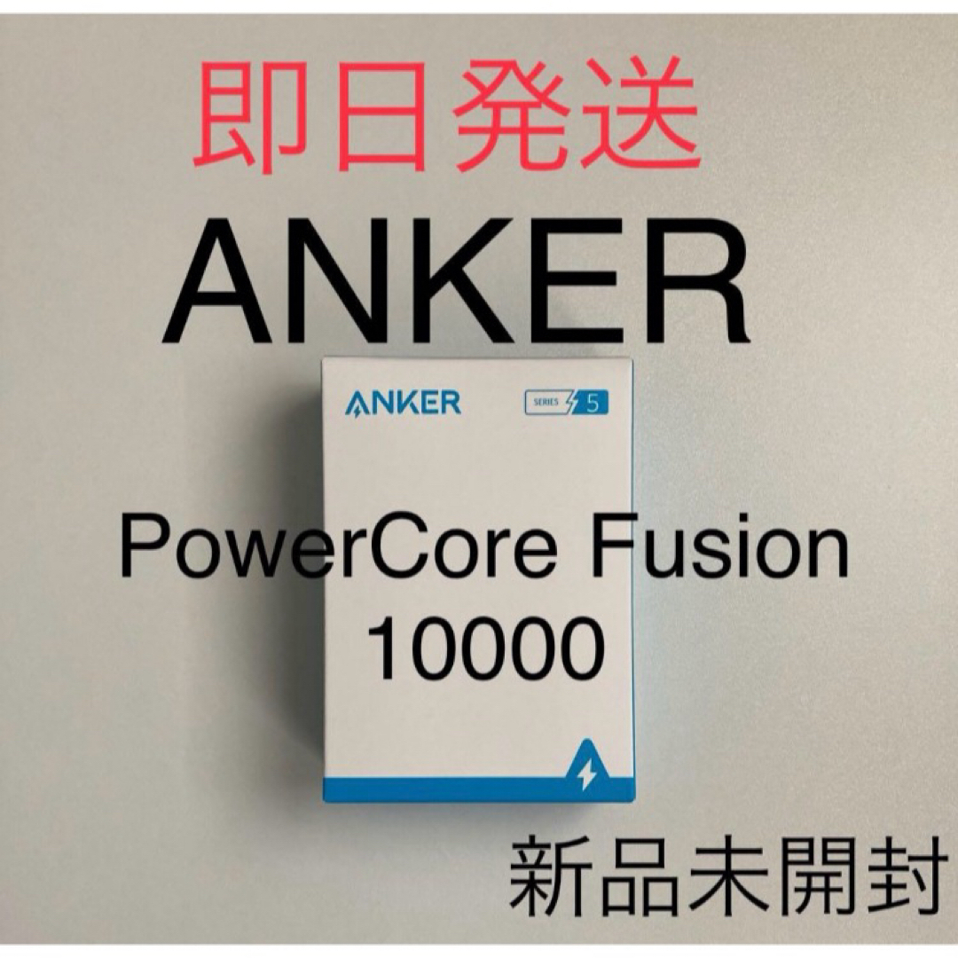 Anker - Anker アンカー PowerCore Fusion 10000 新品の通販 by SHOP ...