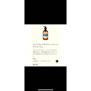 イソップ(Aesop)のアンドラム アロマティック ハンドウォッシュ(その他)