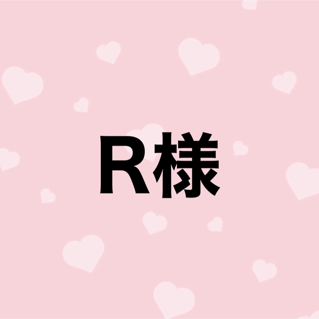 r♥さま専用