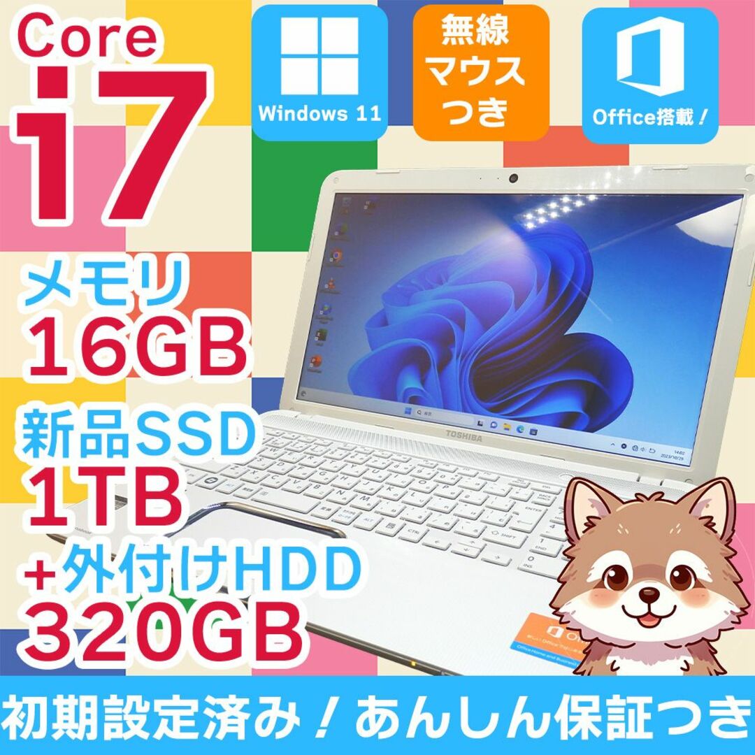 東芝】すぐに使える✨ Core i7 16GB 1TB 外付けHDD 爆速起動