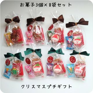 ロータス(LOTUS)のNo.11　クリスマスお菓子プチギフト　ロータス　ヨーチ　8袋セット(菓子/デザート)