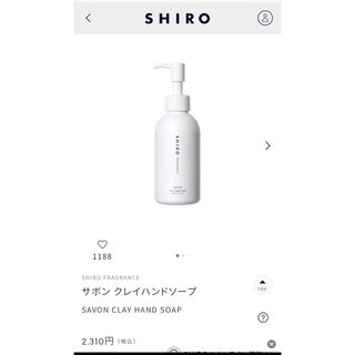 シロ(shiro)のSHIROハンドソープ(ボディソープ/石鹸)