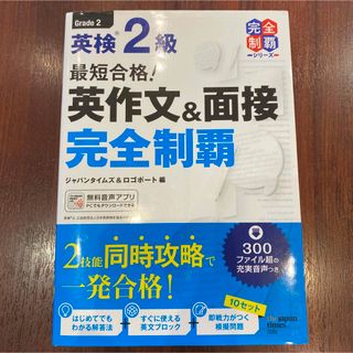 最短合格！英検２級英作文＆面接完全制覇(資格/検定)