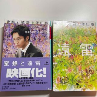 ゲントウシャ(幻冬舎)の蜜蜂と遠雷(上・下)(文学/小説)