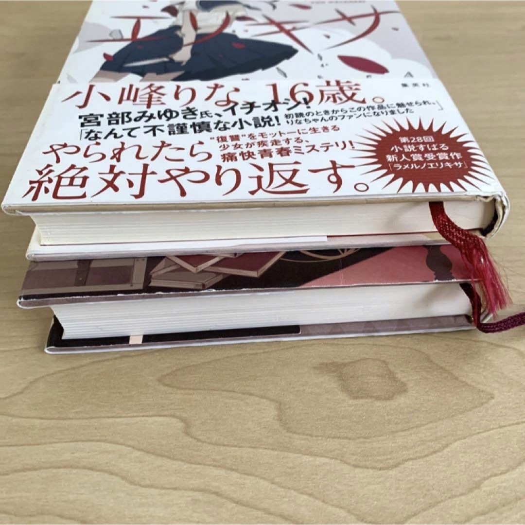 2冊セット ラメルノエリキサ 渡辺 優 マツリカ・マジョルカ相沢 沙呼 エンタメ/ホビーの本(文学/小説)の商品写真