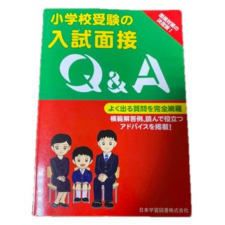 小学校受験の入試面接 Q＆A(語学/参考書)