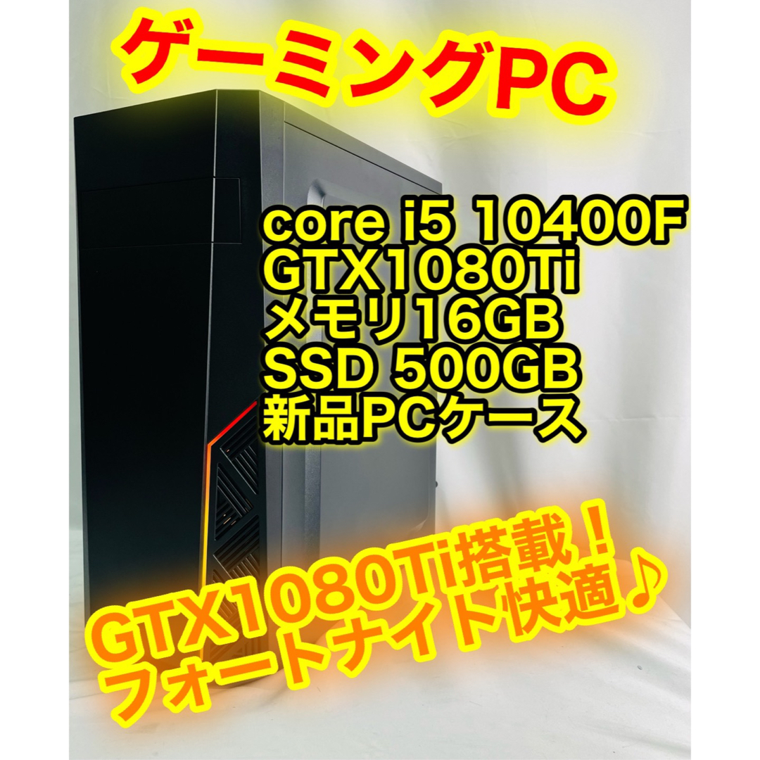 爆速新品SSD core i5 10400F GTX1080Ti ゲーミングPC