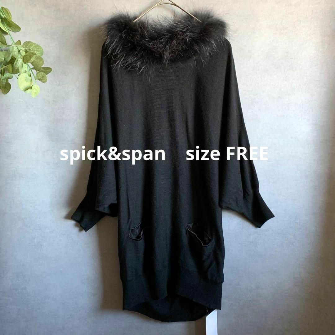 新品☆spick&span ファー襟 黒ニット ベイクルーズ着丈75身幅52裄丈66