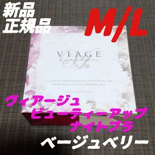 ヴィアージュ(VIAGE)のベージュ/ベリー M/Lサイズ ヴィアージュ ナイトブラ 正規品 新品(その他)