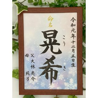 フレーム付き手書き命名書A4判　オーダー④(命名紙)