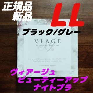 ヴィアージュ(VIAGE)のLLサイズ ヴィアージュ ナイトブラ ブラック/グレー 正規品(その他)