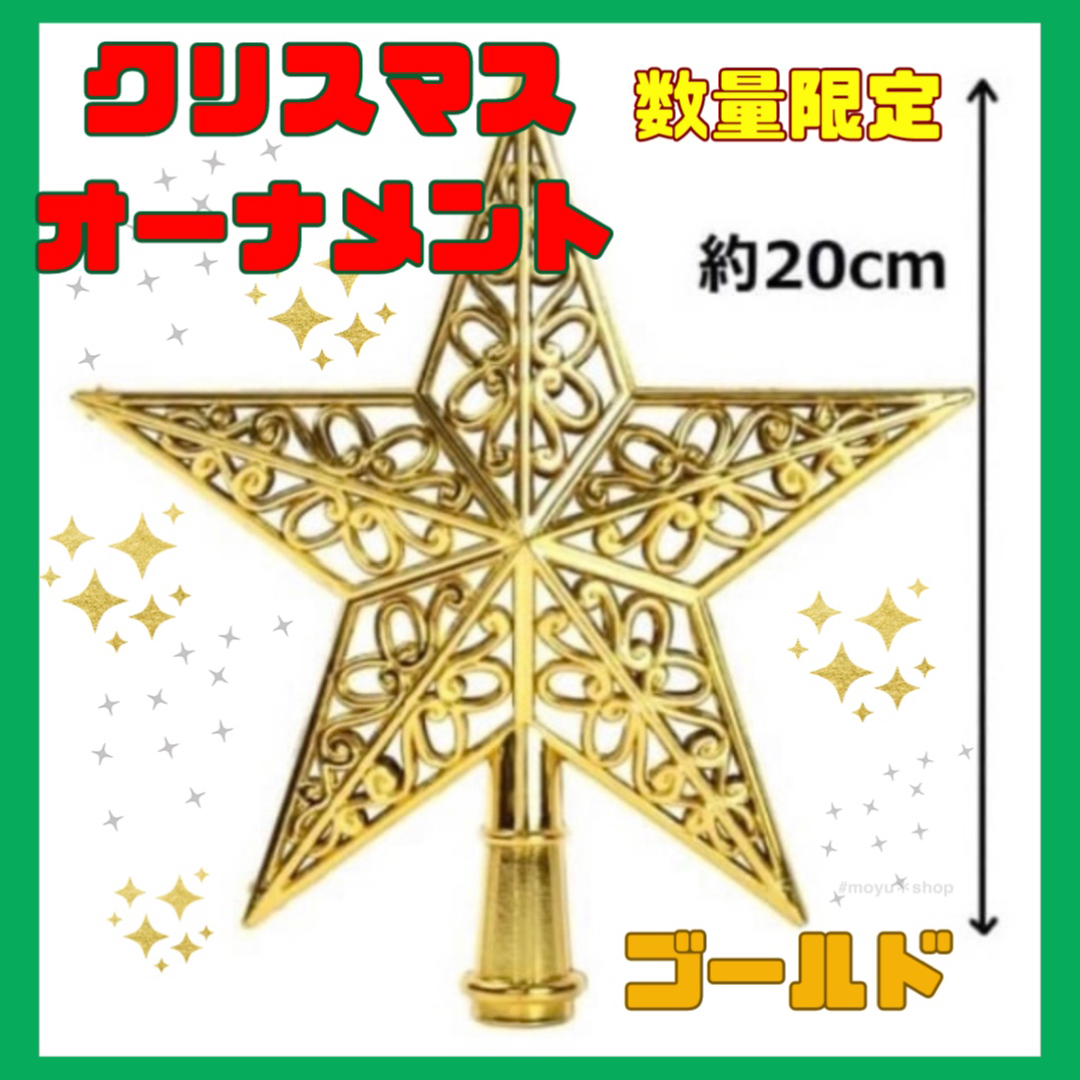 クリスマスツリー 星 飾り トップ スター  オーナメント 素材　ゴールド ハンドメイドのインテリア/家具(インテリア雑貨)の商品写真