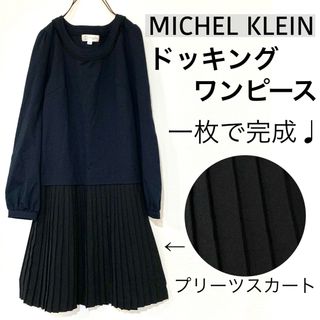 ミッシェルクラン(MICHEL KLEIN)のMICHEL KLEINミッシェルクラン/ドッキングワンピースプリーツスカート(ひざ丈ワンピース)