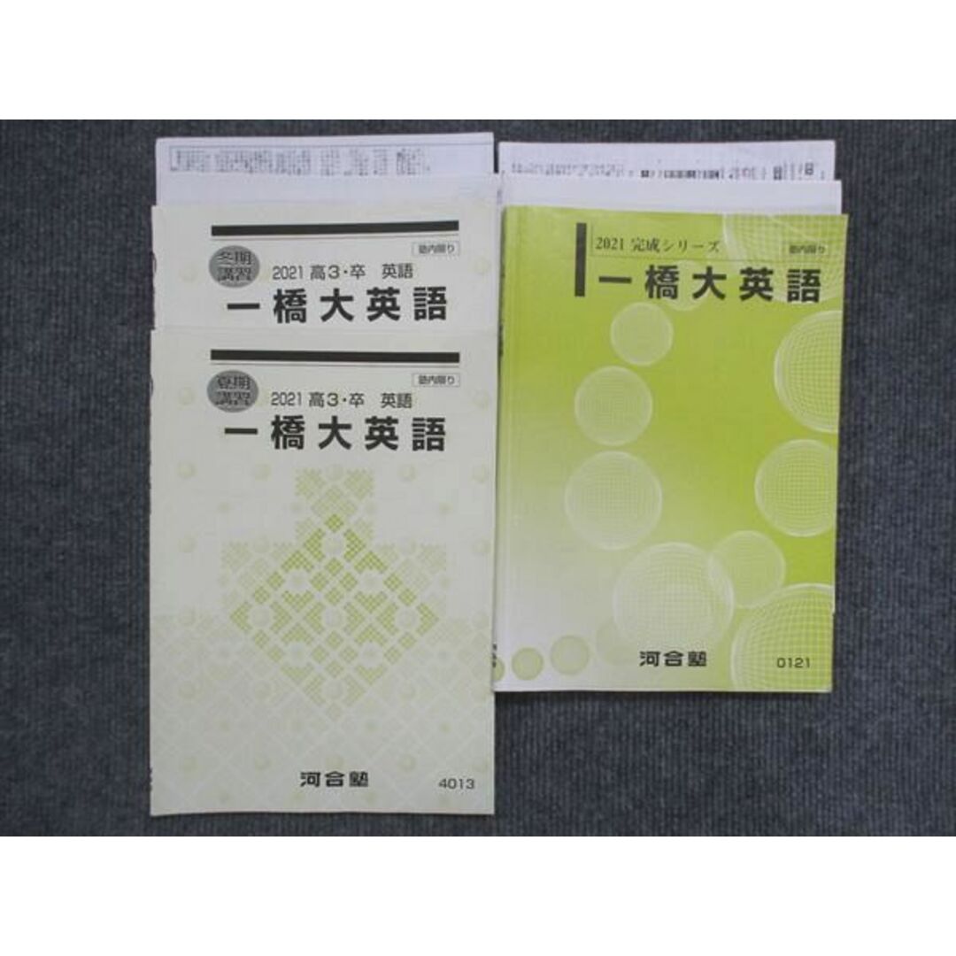 VK14-073 河合塾 一橋大英語 通年セット 2021 計3冊 武富直人 20S0D