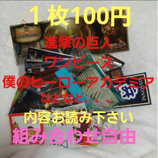 内容お読み下さい ※ １枚100円 ※ 組み合わせ自由(その他)