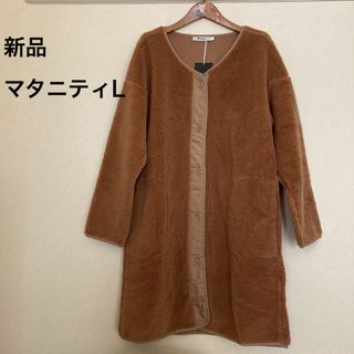 【訳あり新品】ボアコート　マタニティ　L ブラウン　ロング　ノーカラー　アウター(マタニティアウター)