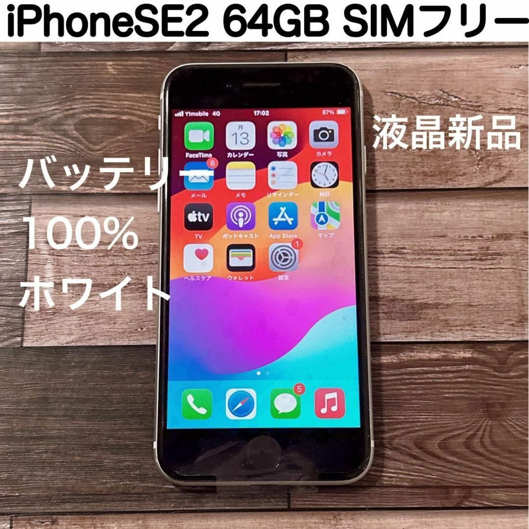 iPhoneSE 第2世代 ホワイト(白) 64GB SIMフリー(本体) - www