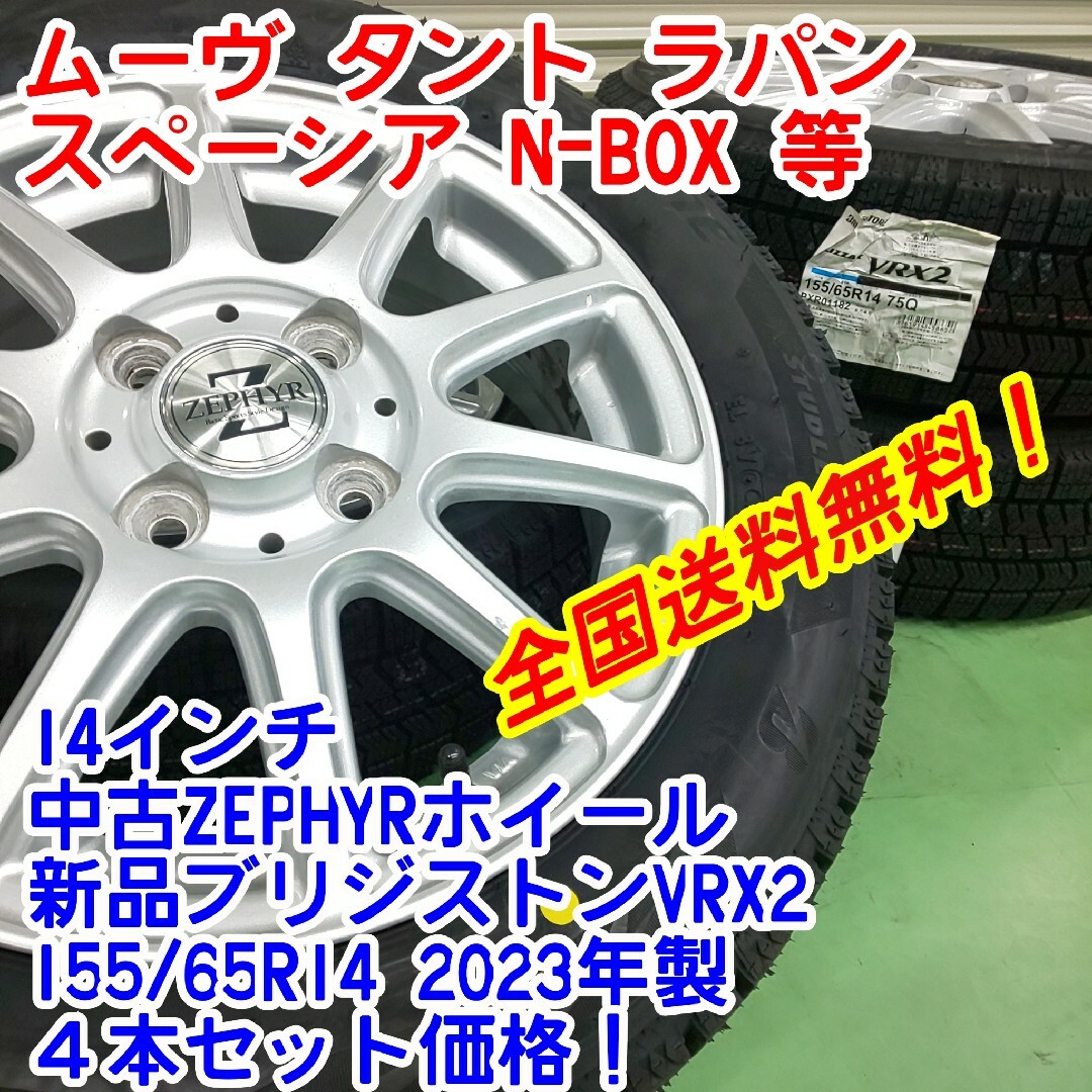 ZEPHYR 14インチスタッドレスセット 155/65R14 軽自動車に！