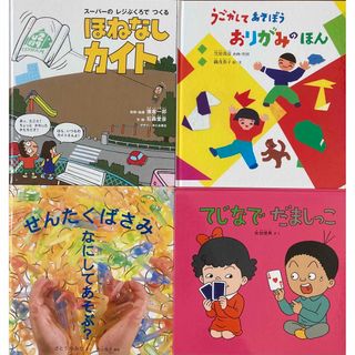 福音館書店 - ♪絵本まとめ売り4冊セット かがくのとも絵本 福音館書店