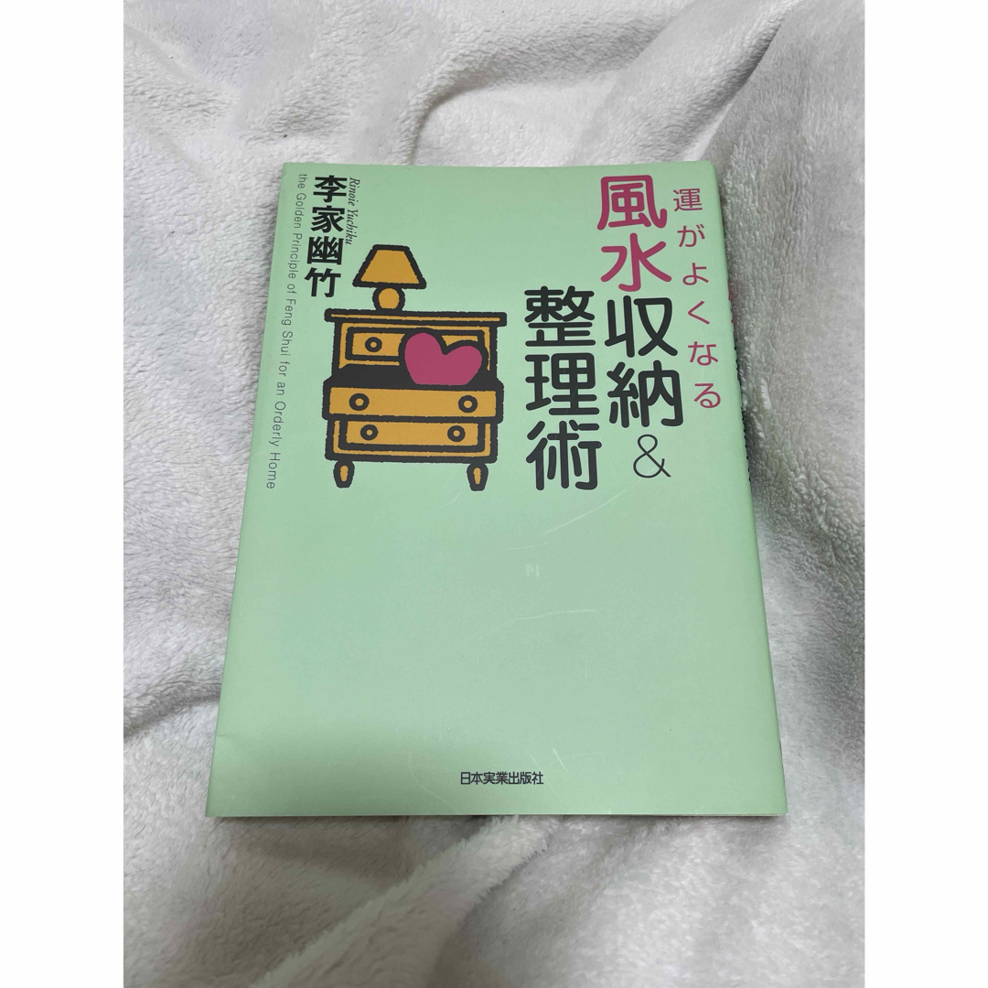 運がよくなる風水収納＆整理術 エンタメ/ホビーの本(趣味/スポーツ/実用)の商品写真