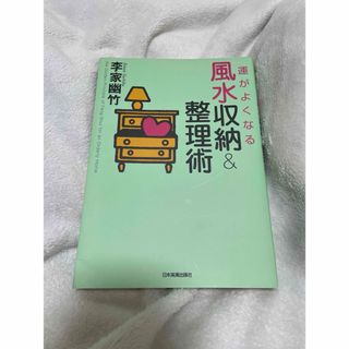 運がよくなる風水収納＆整理術(趣味/スポーツ/実用)