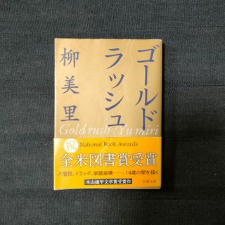 ゴ－ルドラッシュ　【2点以上は1点150円引き】(文学/小説)