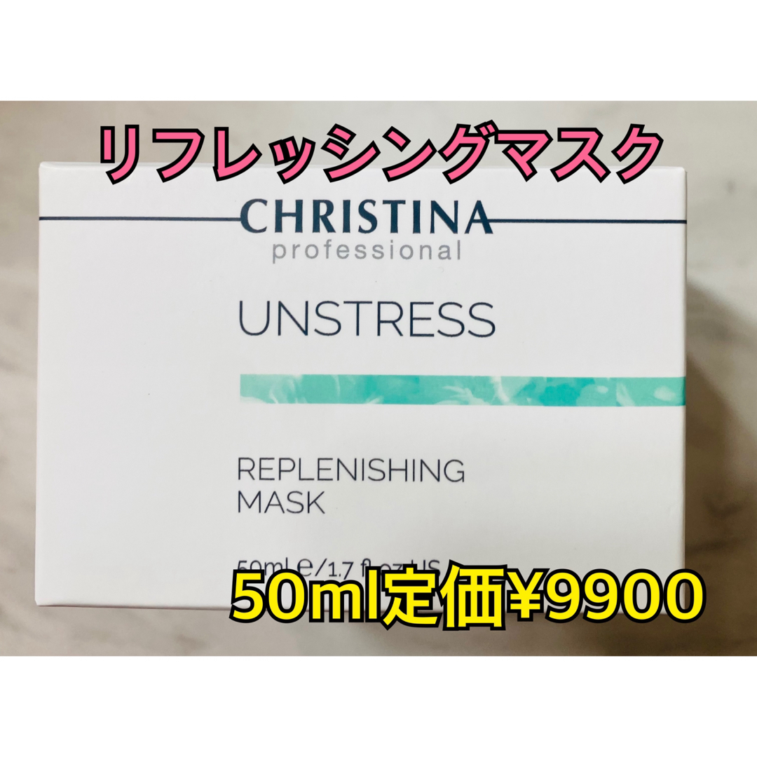 クリスティーナ　アンストレス　リフレッシングマスク　50mlCHRISTINA