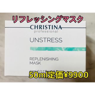 クリスティーナ　アンストレス　リフレッシングマスク　50ml(パック/フェイスマスク)