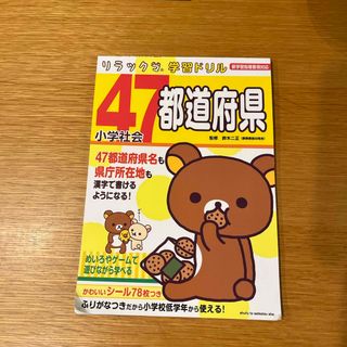 シュフトセイカツシャ(主婦と生活社)のリラックマ　学習ドリルシリーズ　小学社会４７都道府県(語学/参考書)