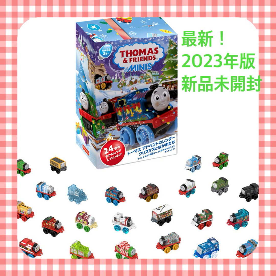 新品未開封 トーマス アドベントカレンダー クリスマスとなかまたち 2023 キッズ/ベビー/マタニティのおもちゃ(知育玩具)の商品写真