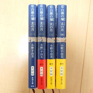 シンチョウブンコ(新潮文庫)の白銀の墟　玄の月 十二国記　全巻セット　小野不由美(文学/小説)