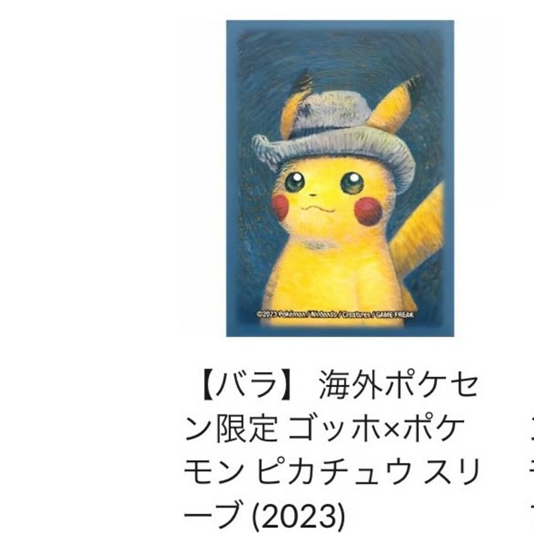 ゴッホ×ポケモン 海外限定 ピカチュウ スリーブ