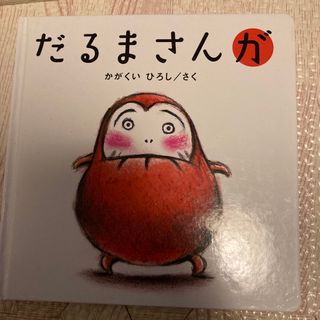 幼児絵本(絵本/児童書)