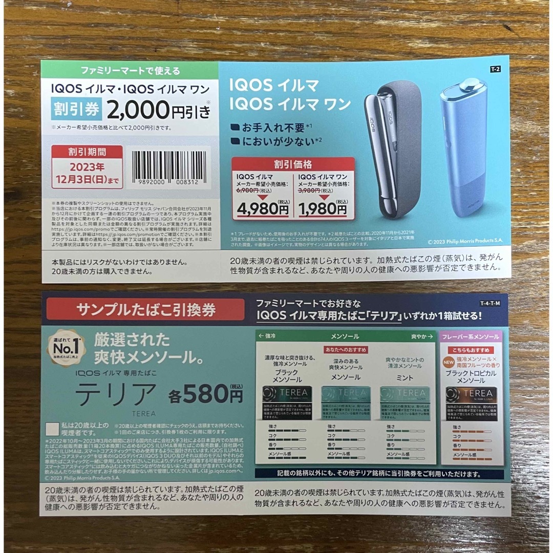 IQOS(アイコス)のサンプル たばこ引換券  IQOS イルマ　IQOSイルマワン チケットの優待券/割引券(その他)の商品写真