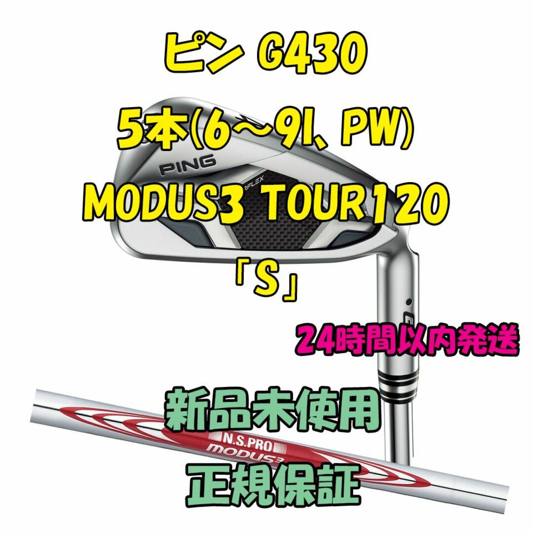 ピン G430 アイアン5本 MODUS3 TOUR 120 「S」