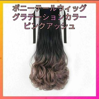 ピンクアッシュ ポニーテール ウィッグ グラデーション コスプレ オシャレ ④(ロングカール)