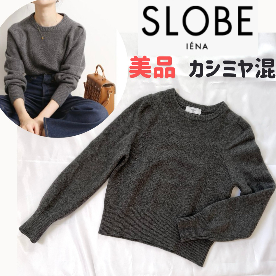 SLOBE IENA グレー カシミヤ混ニット