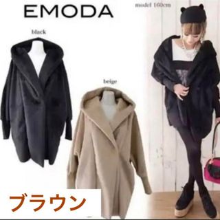 エモダ(EMODA)の11／30まで【美品】EMODA エモダファーコート ブラ ウン コート (毛皮/ファーコート)