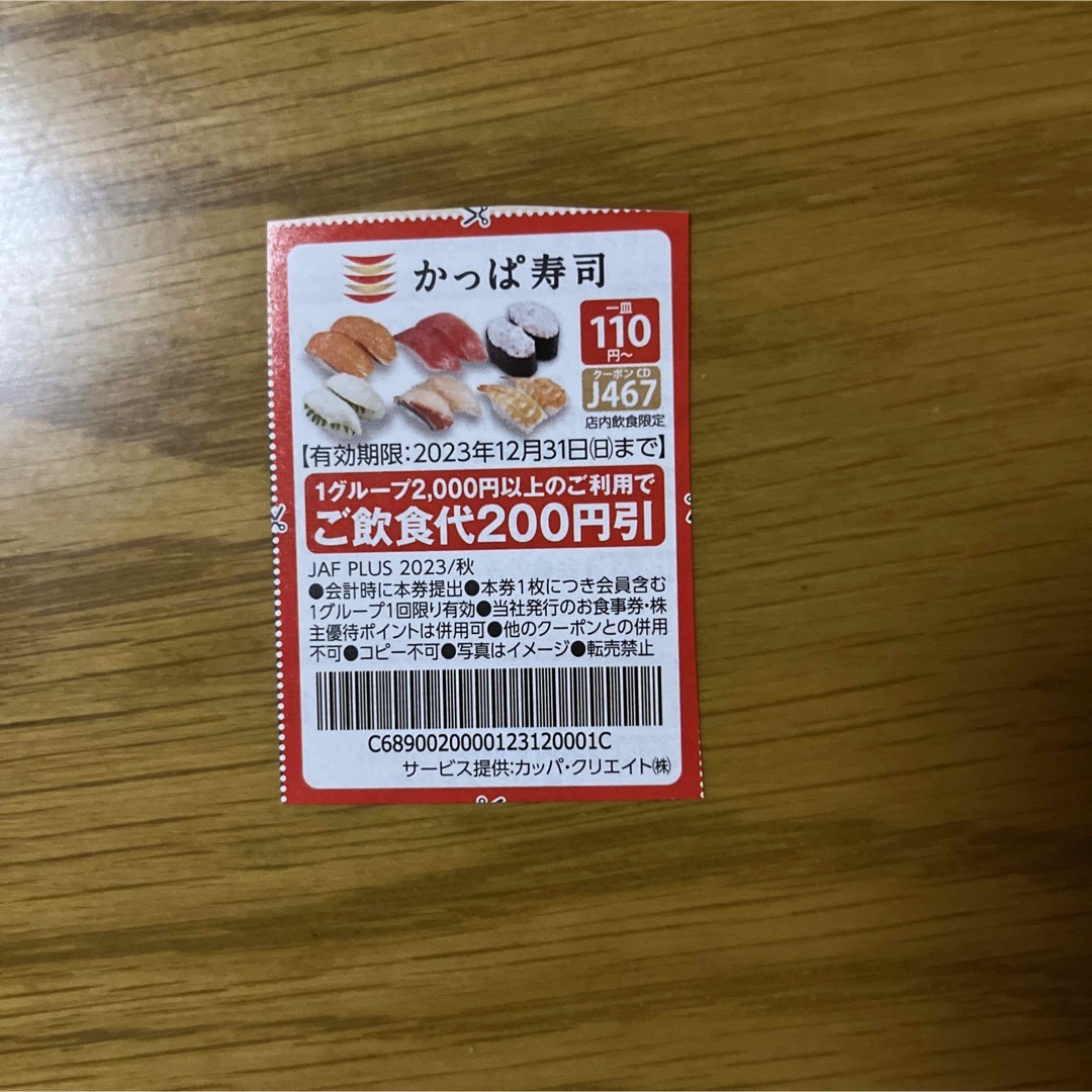 かっぱ寿司 ２００円割引券♥２枚 - レストラン・食事券