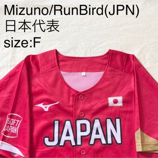 ミズノ(MIZUNO)のMizuno/RunBird(JPN)ソフトボールユニフォーム　日本代表(その他)