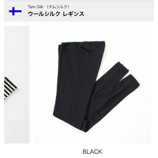 ラプアンカンクリ(LAPUAN KANKURIT)のたむ様専用　　Tam silk タムシルク　(レギンス/スパッツ)