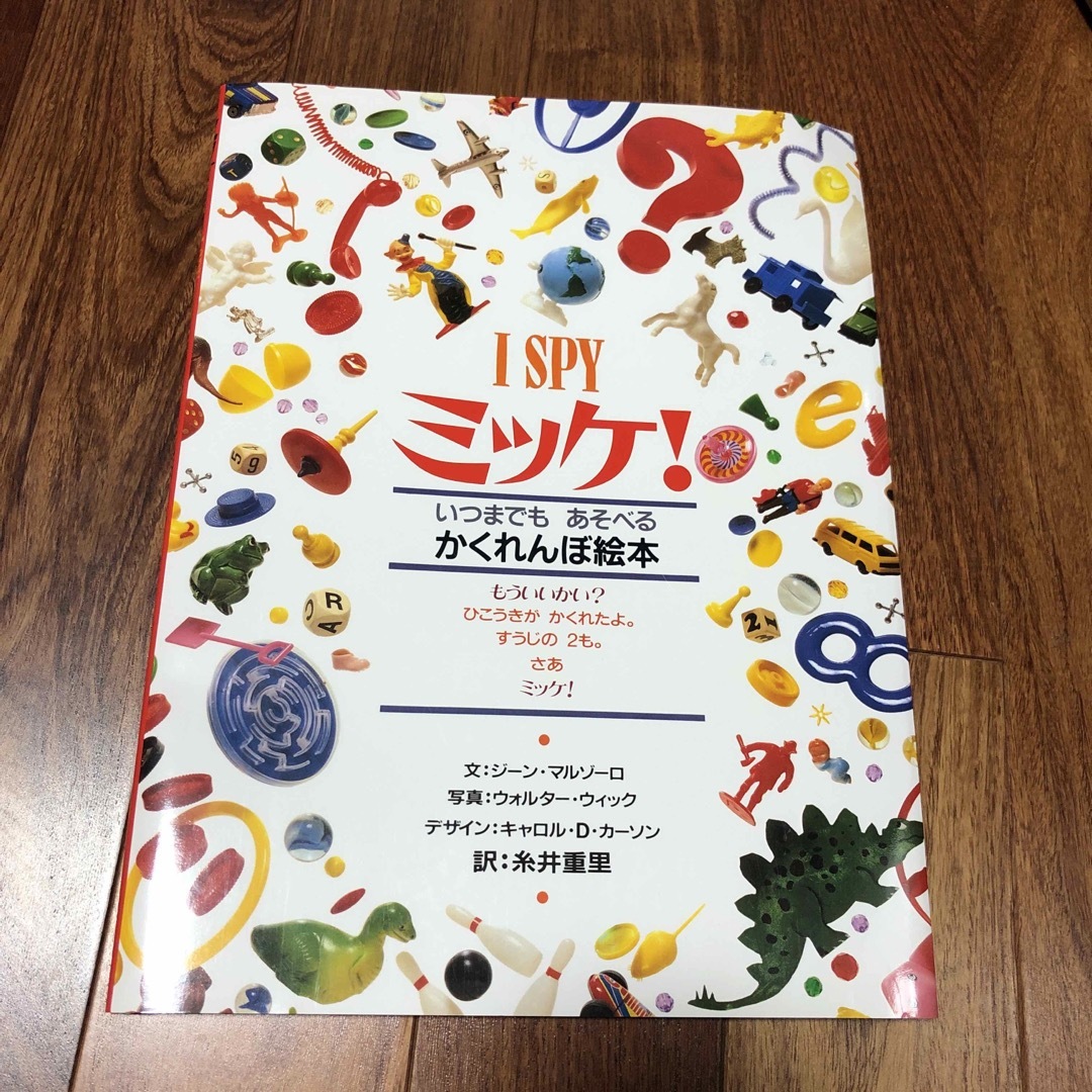 ミッケ！ エンタメ/ホビーの本(絵本/児童書)の商品写真