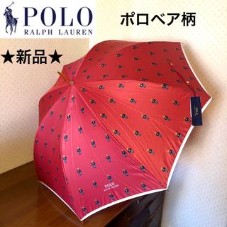 ポロラルフローレン(POLO RALPH LAUREN)の★新品・タグ付き★ポロラルフローレン　雨傘　長傘　ポロベア　クマ　レッド　赤(傘)